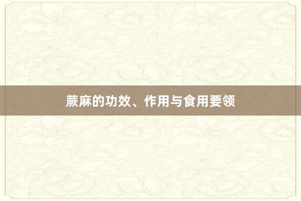 蕨麻的功效、作用与食用要领