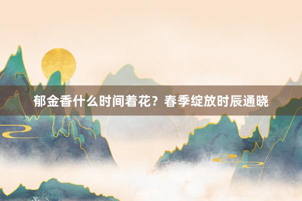 郁金香什么时间着花？春季绽放时辰通晓