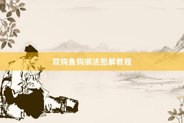 双钩鱼钩绑法图解教程