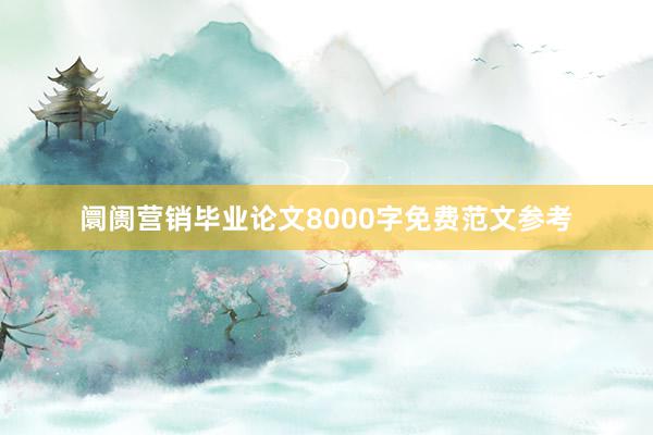 阛阓营销毕业论文8000字免费范文参考
